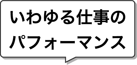 いわゆる仕事のパフォーマンス