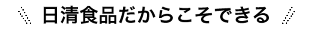 日清食品だからこそできる